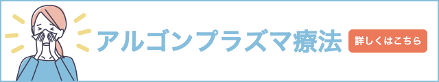 アルゴンプラズマ療法