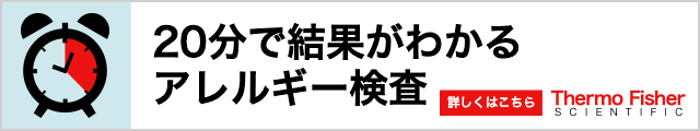 20分で結果がわかるアレルギー検査