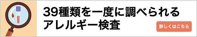 39種類を一度に調べられるアレルギー検査