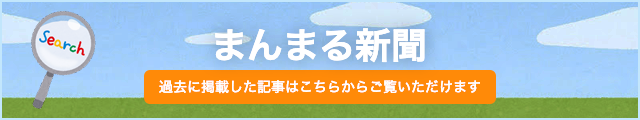 まんまる新聞