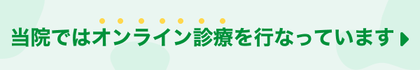 当院ではオンライン診療を行っています